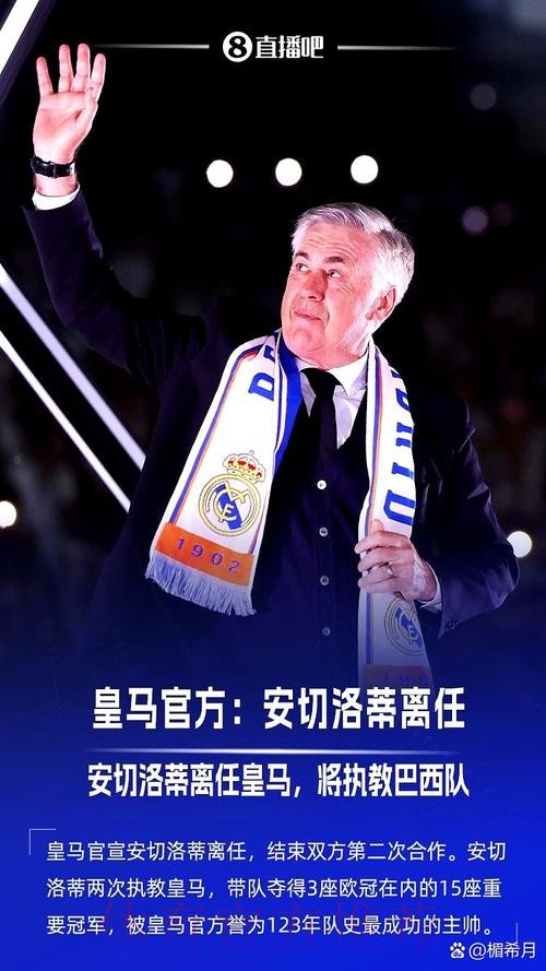 新历史?皇马有望打破安帅治下最长联赛不败纪录